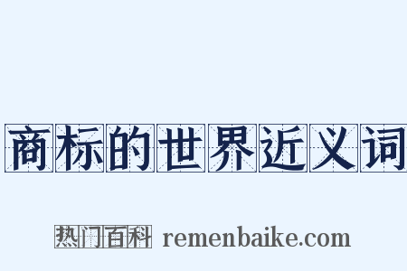 商标的世界近义词是什么意思的图片
